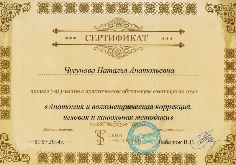 Сертификат: Анатомия и волюметрическая коррекция, игловая и канюльная методики