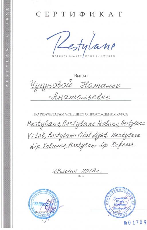 Сертификат: Restylane, Restylane Perlane, Restylane Vital Light, Restylane Lip Volume, Restylane Lip Refresh