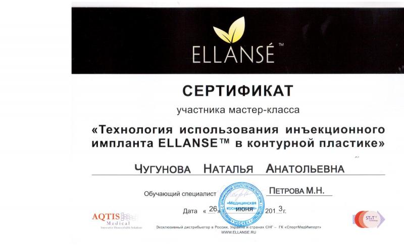 Сертификат: Технология использования инъекционного импланта ELLANSE в контурной пластике