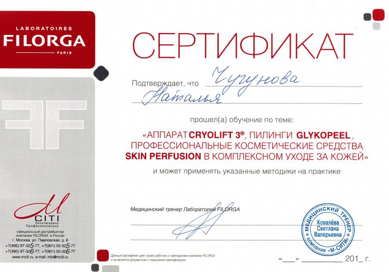 Сертификат: Аппарат CRYOLIFT 3, пилинги GLYKOPEEL, профессиональные косметические средства SKIN PERFUSION в комплексном уходе за кожей