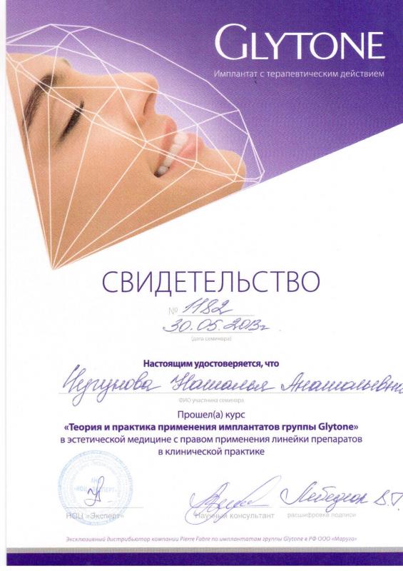 Сертификат: Теория и практика применения имплантов группы "Glytone" 