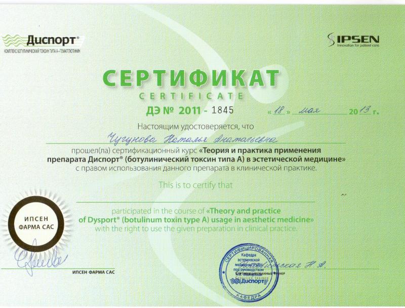 Сертификат: "Теория и практика применения препарата Диспорт (Ботулинический токсин типа А) в эстетической медицине"