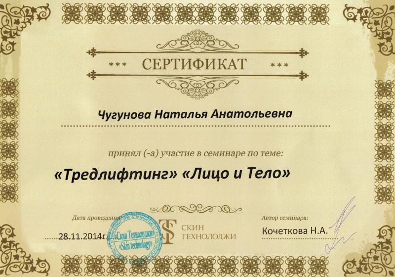 Сертификат: "Тредлифтинг" "Лицо и тело"